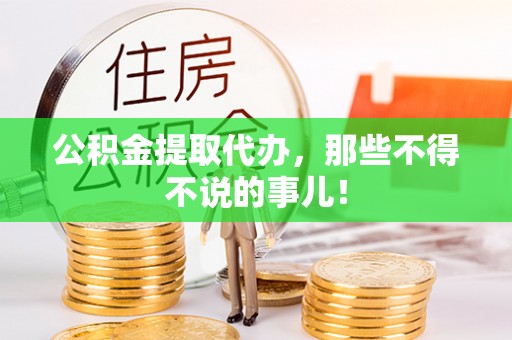 溪州公积金提取代办，那些不得不说的事儿！