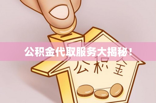 溪州公积金代取服务大揭秘！