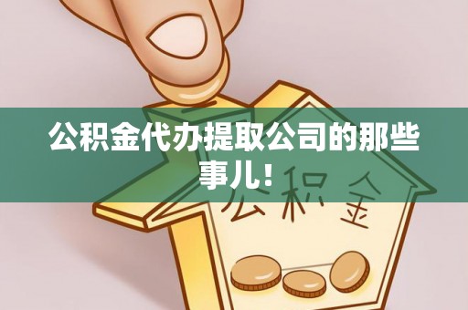 溪州公积金代办提取公司的那些事儿！