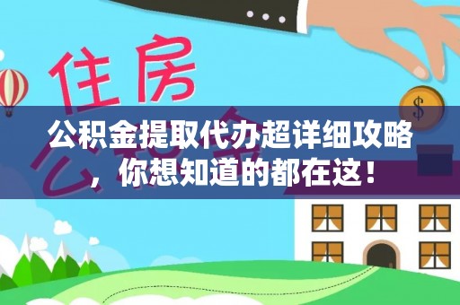 溪州公积金提取代办超详细攻略，你想知道的都在这！