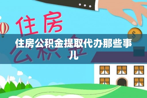 溪州住房公积金提取代办那些事儿