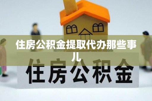 溪州住房公积金提取代办那些事儿