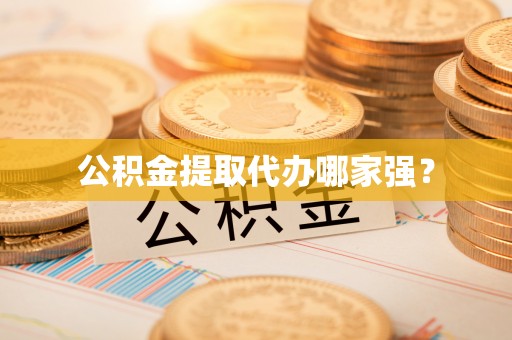 溪州公积金提取代办哪家强？