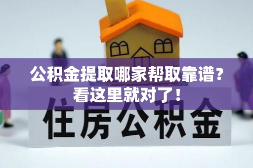溪州公积金提取哪家帮取靠谱？看这里就对了！