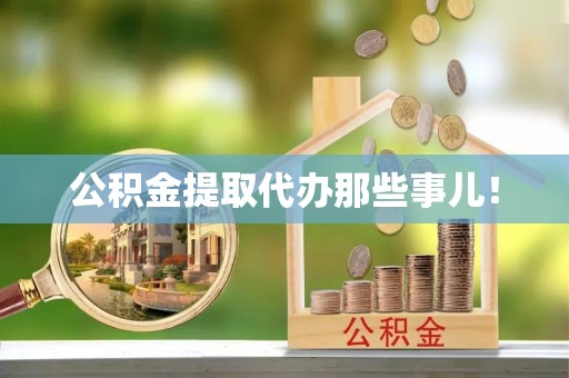 溪州公积金提取代办那些事儿！