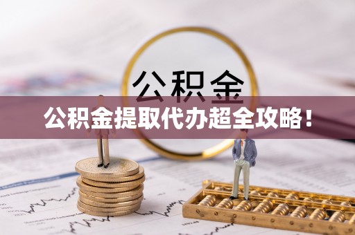 溪州公积金提取代办超全攻略！