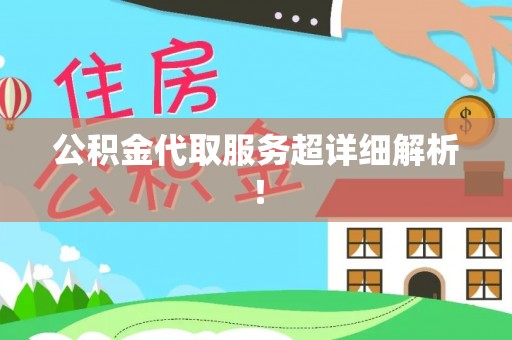 溪州公积金代取服务超详细解析！