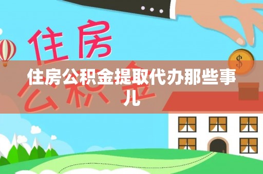 溪州住房公积金提取代办那些事儿