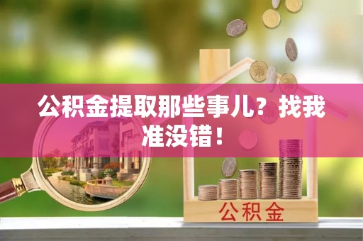 溪州公积金提取那些事儿？找我准没错！