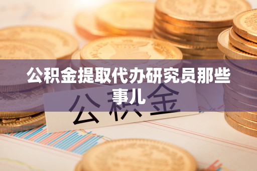 溪州公积金提取代办研究员那些事儿