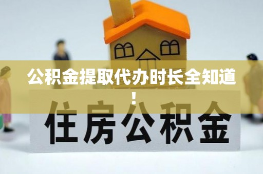 溪州公积金提取代办时长全知道！