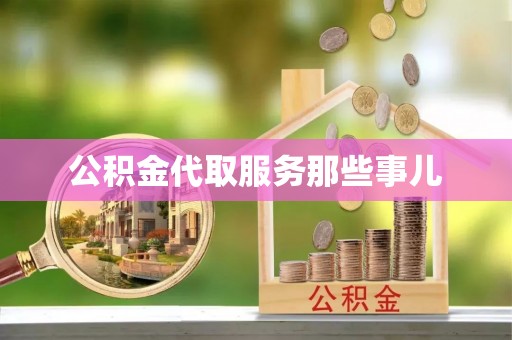 溪州公积金代取服务那些事儿
