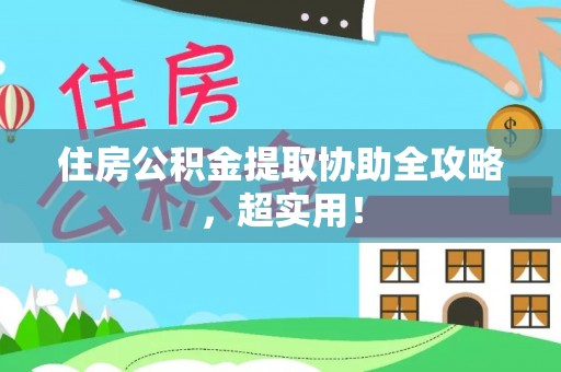 溪州住房公积金提取协助全攻略，超实用！