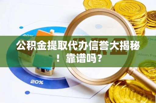 溪州公积金提取代办信誉大揭秘！靠谱吗？