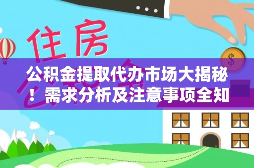 溪州公积金提取代办市场大揭秘！需求分析及注意事项全知道