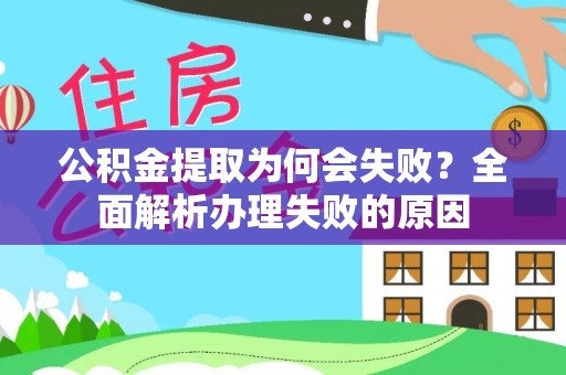 溪州公积金提取为何会失败？全面解析办理失败的原因