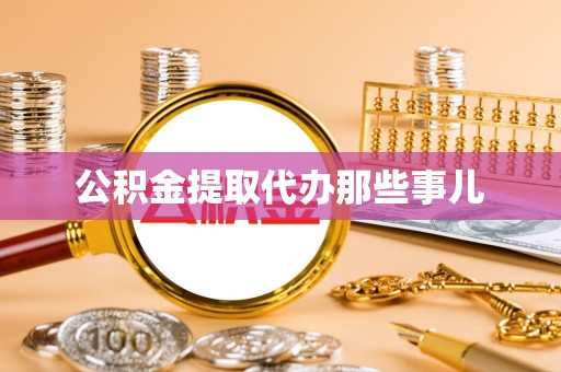 溪州公积金提取代办那些事儿