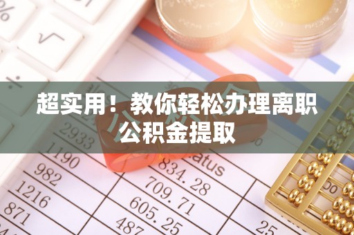 溪州超实用！教你轻松办理离职公积金提取