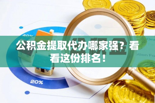 溪州公积金提取代办哪家强？看看这份排名！
