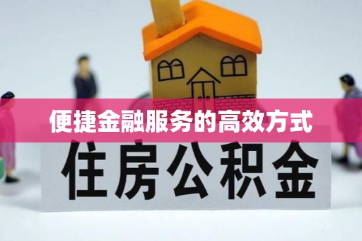 溪州便捷金融服务的高效方式