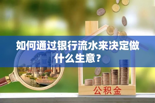 溪州如何通过银行流水来决定做什么生意？