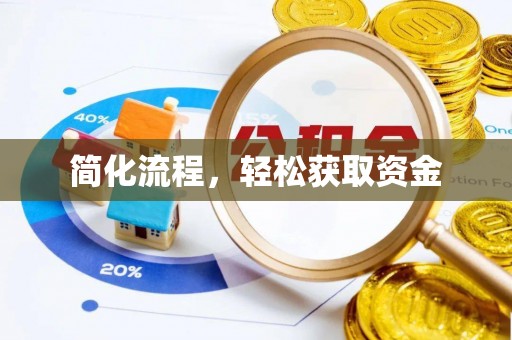 溪州简化流程，轻松获取资金