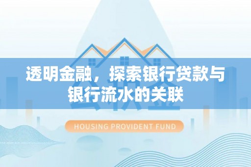 溪州透明金融，探索银行贷款与银行流水的关联