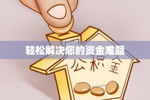溪州轻松解决您的资金难题