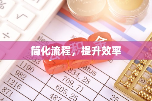溪州简化流程，提升效率