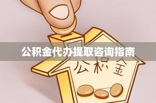溪州公积金代办提取咨询指南
