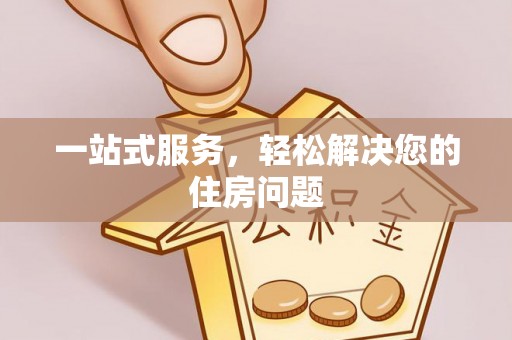 溪州一站式服务，轻松解决您的住房问题