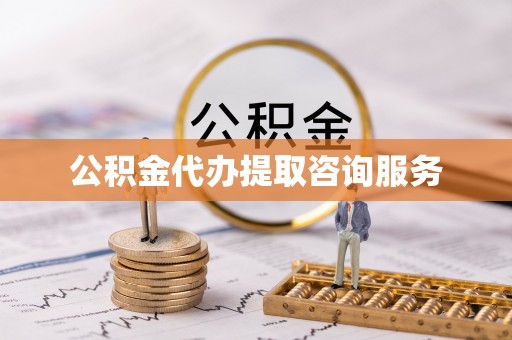 溪州公积金代办提取咨询服务