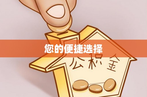 溪州您的便捷选择