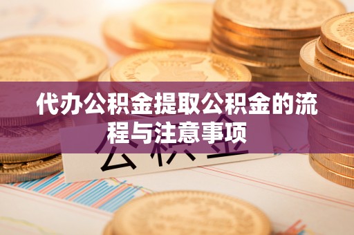 溪州代办公积金提取公积金的流程与注意事项