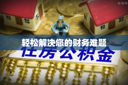 溪州轻松解决您的财务难题