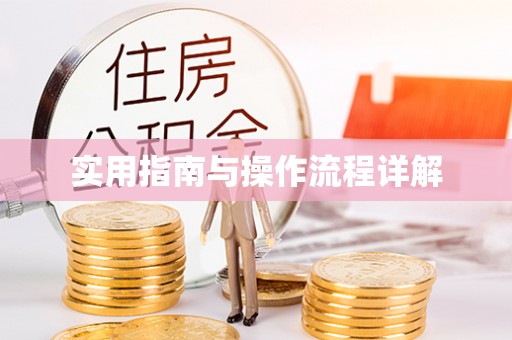 溪州实用指南与操作流程详解