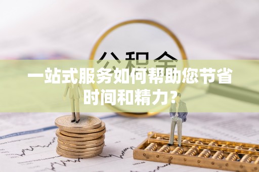 溪州一站式服务如何帮助您节省时间和精力？