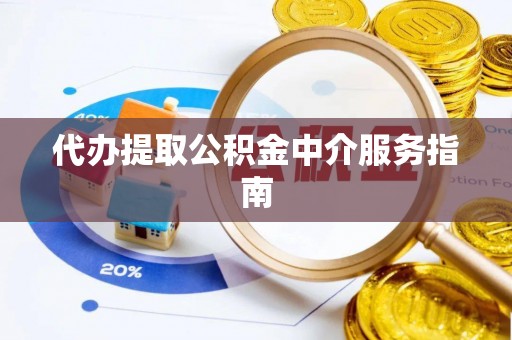 溪州代办提取公积金中介服务指南