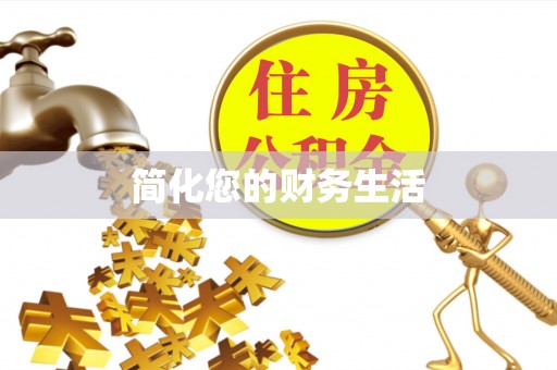 溪州简化您的财务生活