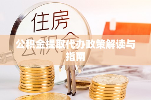 溪州公积金提取代办政策解读与指南