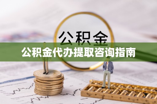 溪州公积金代办提取咨询指南