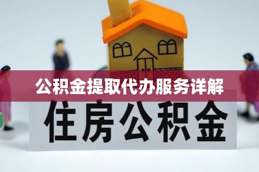 溪州公积金提取代办服务详解