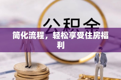 溪州简化流程，轻松享受住房福利