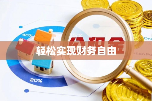 溪州轻松实现财务自由