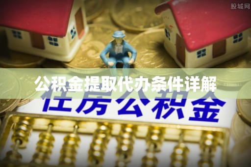 溪州公积金提取代办条件详解