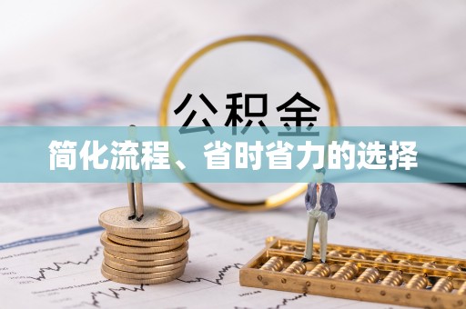 溪州简化流程、省时省力的选择