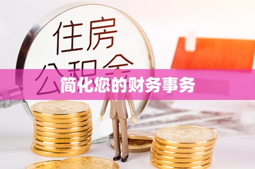 溪州简化您的财务事务