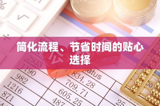 溪州简化流程、节省时间的贴心选择