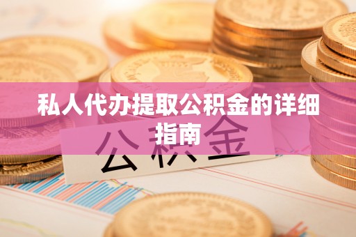 溪州私人代办提取公积金的详细指南