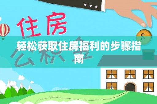 溪州轻松获取住房福利的步骤指南